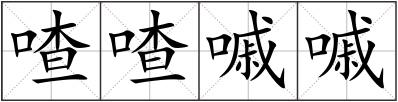 喳喳嘁嘁