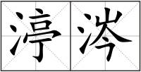渟涔