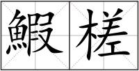 鰕槎