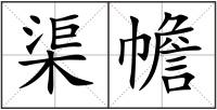 渠幨
