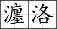 瀍洛