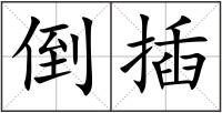 倒插