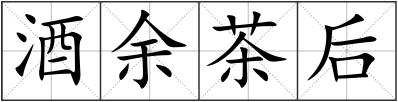 酒余茶后