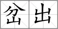 岔出