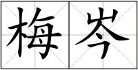 梅岑