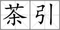 茶引