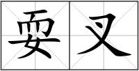 耍叉