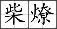 柴燎
