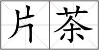 片茶