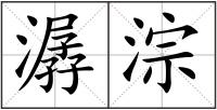 潺淙