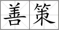 善策