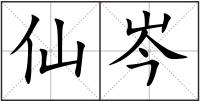 仙岑