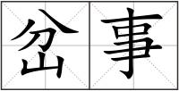 岔事