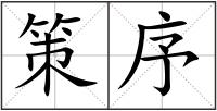 策序