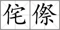 侘傺
