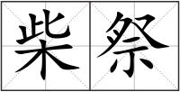 柴祭