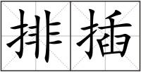 排插
