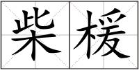 柴楥