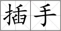 插手