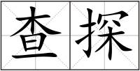 查探