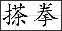 搽拳