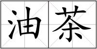 油茶