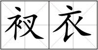 衩衣
