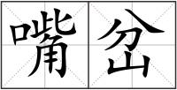 嘴岔