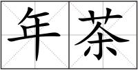 年茶