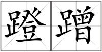 蹬蹭
