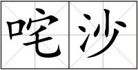 咤沙
