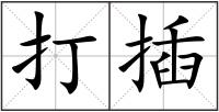 打插