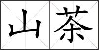 山茶