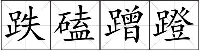 跌磕蹭蹬