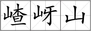嵖岈山