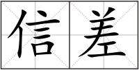 信差