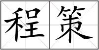 程策