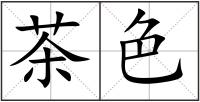 茶色