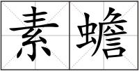 素蟾