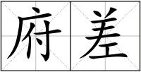 府差