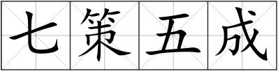 七策五成
