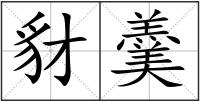 豺羹