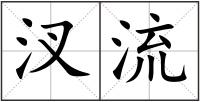 汊流