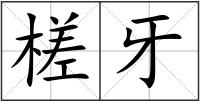 槎牙