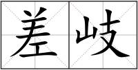 差岐