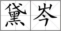 黛岑