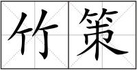 竹策