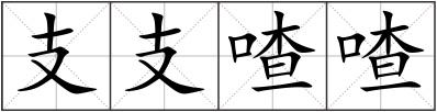 支支喳喳