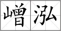 嶒泓