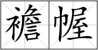 襜幄